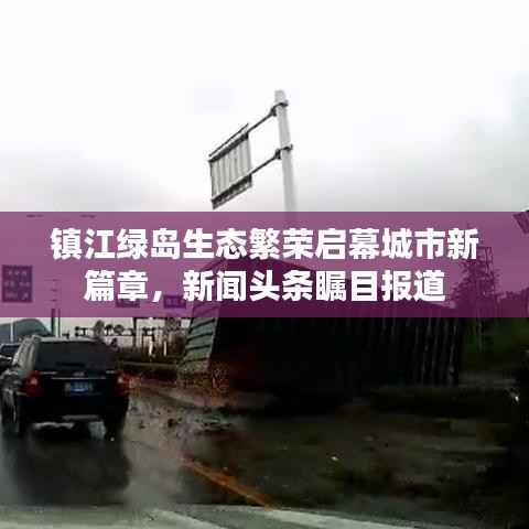 镇江绿岛生态繁荣启幕城市新篇章,新闻头条瞩目报道
