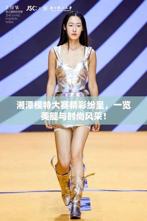 湘潭模特大赛精彩纷呈,一览美腿与时尚风采!