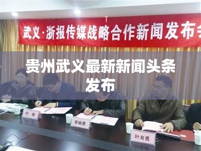 贵州武义最新新闻头条发布