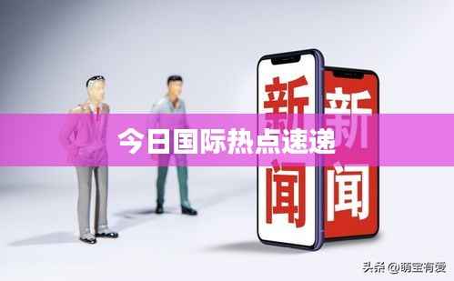 今日国际热点速递