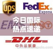 今日国际热点速递