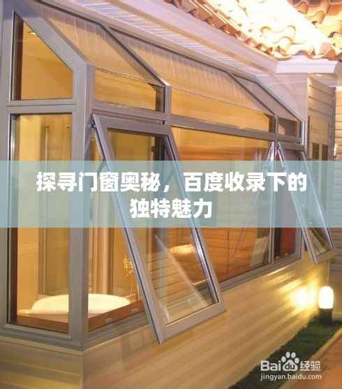 探寻门窗奥秘,百度收录下的独特魅力