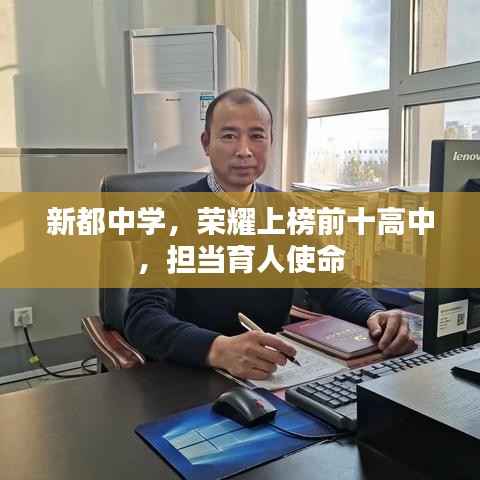 新都中学,荣耀上榜前十高中,担当育人使命