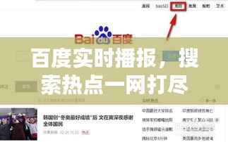 百度实时播报,搜索热点一网打尽