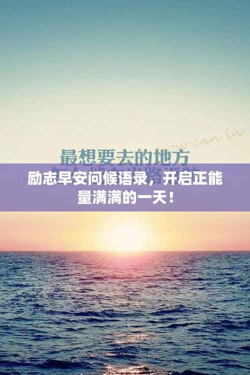 励志早安问候语录,开启正能量满满的一天!