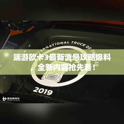 端游欧卡3最新消息攻略爆料,全新内容抢先看!