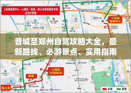晋城至郑州自驾攻略大全,最新路线、必游景点、实用指南