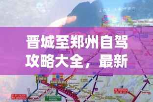 晋城至郑州自驾攻略大全,最新路线、必游景点、实用指南