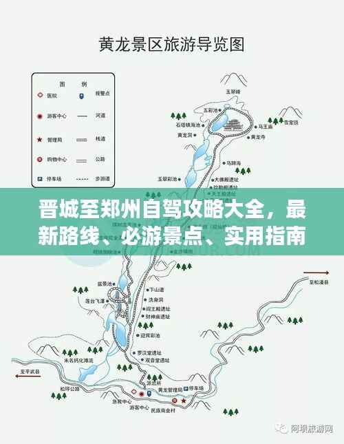 晋城至郑州自驾攻略大全,最新路线、必游景点、实用指南