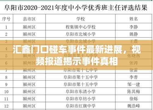 汇鑫门口碰车事件最新进展，视频报道揭示事件真相
