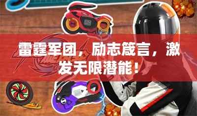 雷霆军团,励志箴言,激发无限潜能!