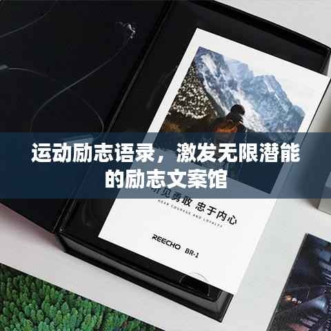 运动励志语录,激发无限潜能的励志文案馆