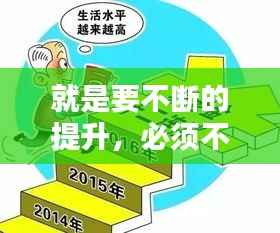 就是要不断的提升,必须不断提高什么水平