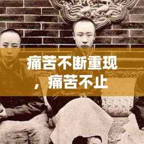 痛苦不断重现，痛苦不止 