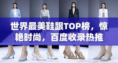 世界最美鞋跟TOP榜,惊艳时尚,百度收录热推!