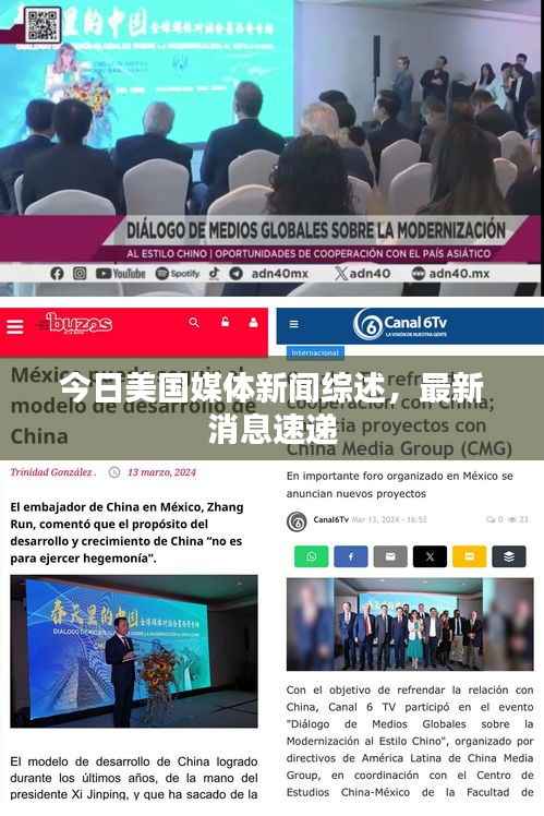 今日美国媒体新闻综述,最新消息速递