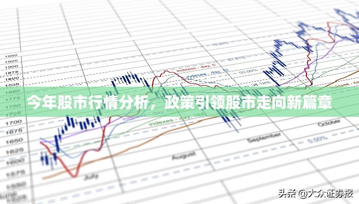 今年股市行情分析,政策引领股市走向新篇章