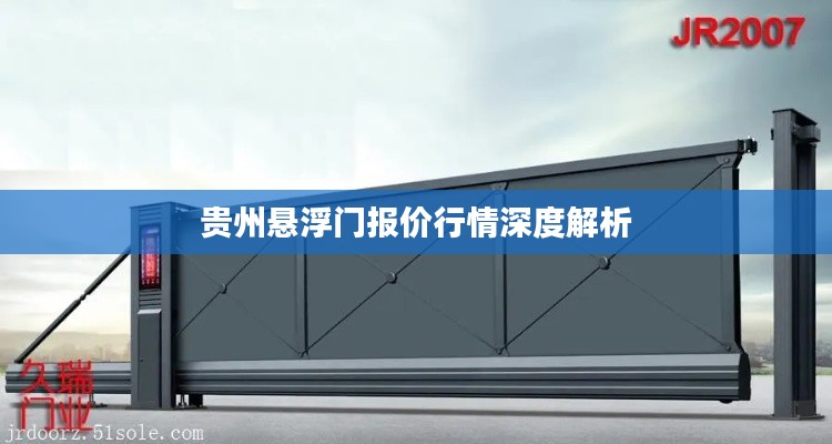 贵州悬浮门报价行情深度解析