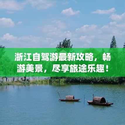 浙江自驾游最新攻略,畅游美景,尽享旅途乐趣!