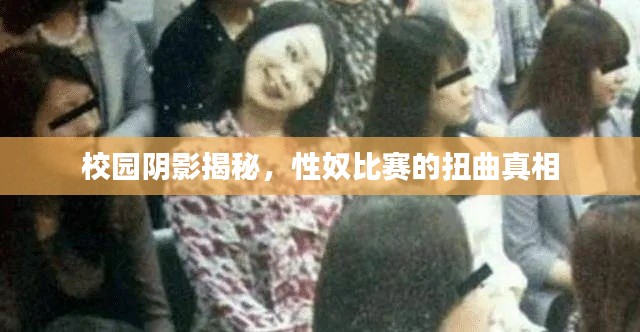 校园阴影揭秘,性奴比赛的扭曲真相