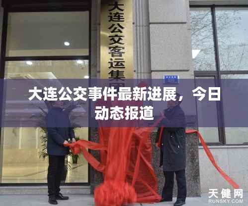 大连公交事件最新进展,今日动态报道