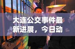 大连公交事件最新进展,今日动态报道