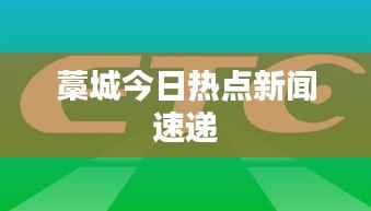藁城今日热点新闻速递