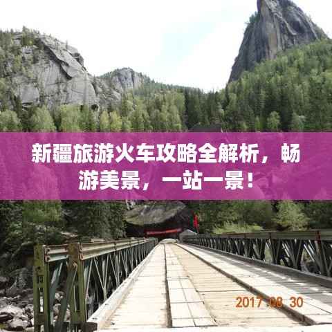 新疆旅游火车攻略全解析,畅游美景,一站一景!