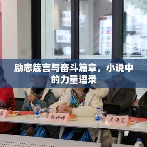 励志箴言与奋斗篇章,小说中的力量语录