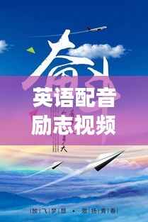 英语配音励志视频经典语录,激发无限潜能,点燃梦想之光