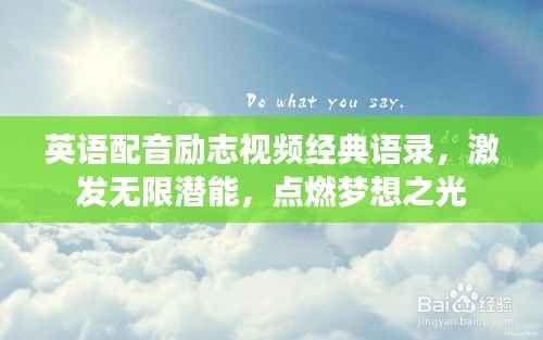 英语配音励志视频经典语录,激发无限潜能,点燃梦想之光