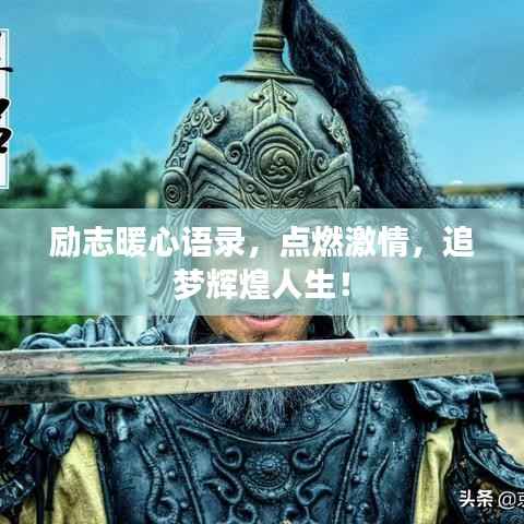 励志暖心语录,点燃激情,追梦辉煌人生!
