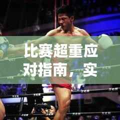 比赛超重应对指南,实用策略与建议,轻松解决超重问题!