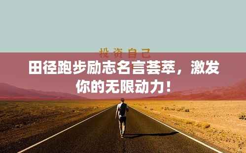 田径跑步励志名言荟萃,激发你的无限动力!