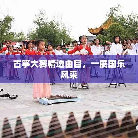 古筝大赛精选曲目,一展国乐风采