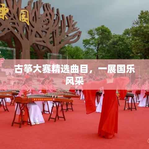 古筝大赛精选曲目,一展国乐风采