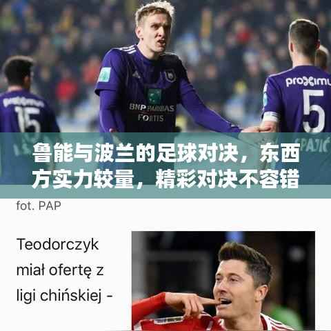 鲁能与波兰的足球对决,东西方实力较量,精彩对决不容错过!