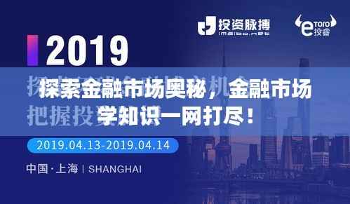 探索金融市场奥秘,金融市场学知识一网打尽!