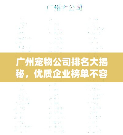 广州宠物公司排名大揭秘,优质企业榜单不容错过!