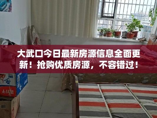 大武口今日最新房源信息全面更新!抢购优质房源,不容错过!
