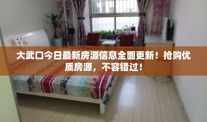 大武口今日最新房源信息全面更新!抢购优质房源,不容错过!