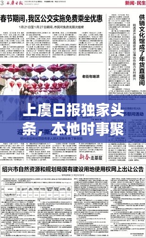 上虞日报独家头条,本地时事聚焦,最新资讯一网打尽