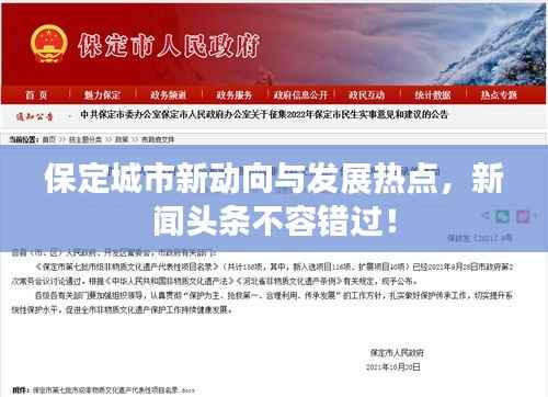 保定城市新动向与发展热点,新闻头条不容错过!