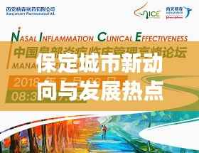 保定城市新动向与发展热点,新闻头条不容错过!