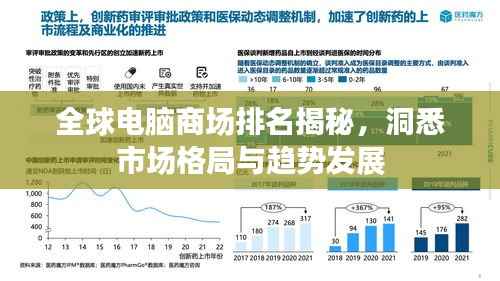 全球电脑商场排名揭秘,洞悉市场格局与趋势发展