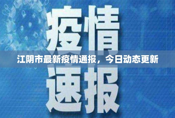 江阴市最新疫情通报,今日动态更新