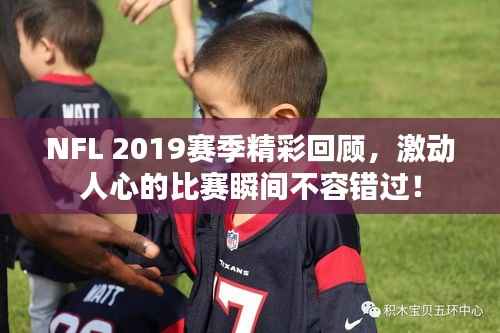 NFL 2019赛季精彩回顾,激动人心的比赛瞬间不容错过!