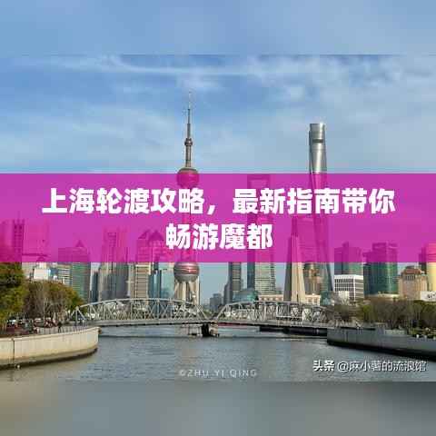 上海轮渡攻略,最新指南带你畅游魔都