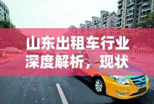 山东出租车行业深度解析,现状、行情一网打尽!