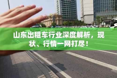山东出租车行业深度解析,现状、行情一网打尽!